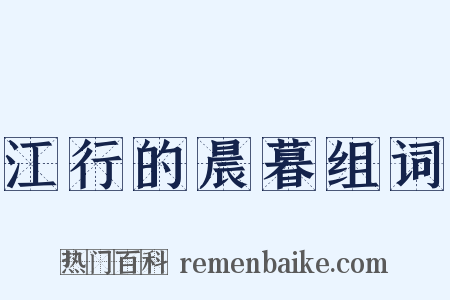 江行的晨暮组词是什么意思的图片